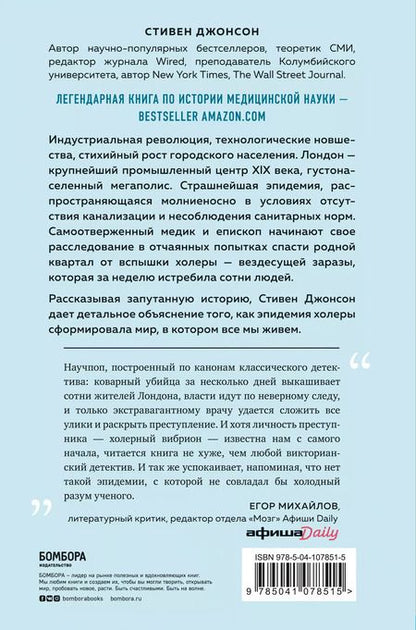 Фотография книги "Стивен Джонсон: Карта призраков. Как самая страшная эпидемия холеры в викторианском Лондоне изменила науку, города и современный мир"