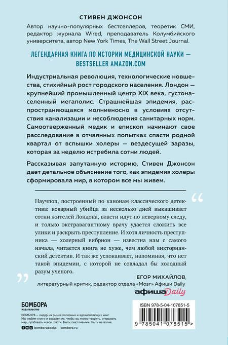 Фотография книги "Стивен Джонсон: Карта призраков. Как самая страшная эпидемия холеры в викторианском Лондоне изменила науку, города и современный мир"