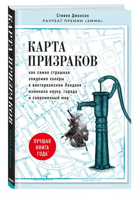 Фотография книги "Стивен Джонсон: Карта призраков. Как самая страшная эпидемия холеры в викторианском Лондоне изменила науку, города и современный мир"