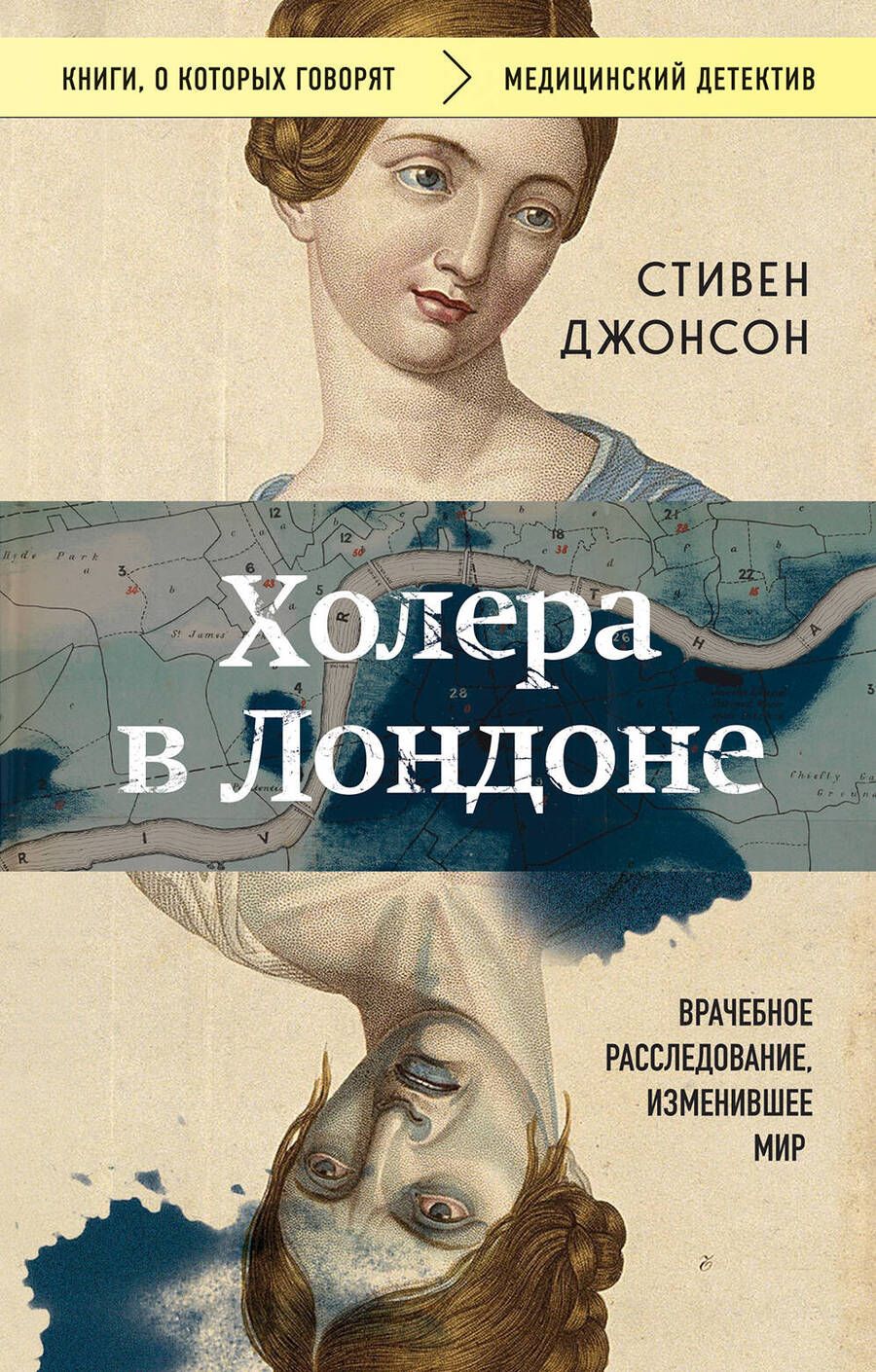 Обложка книги "Стивен Джонсон: Холера в Лондоне. Врачебное расследование, изменившее мир"