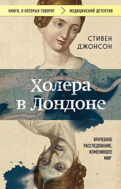 Обложка книги "Стивен Джонсон: Холера в Лондоне. Врачебное расследование, изменившее мир"