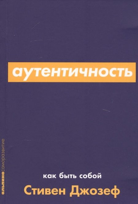 Фотография книги "Стивен Джозеф: Аутентичность. Как быть собой"