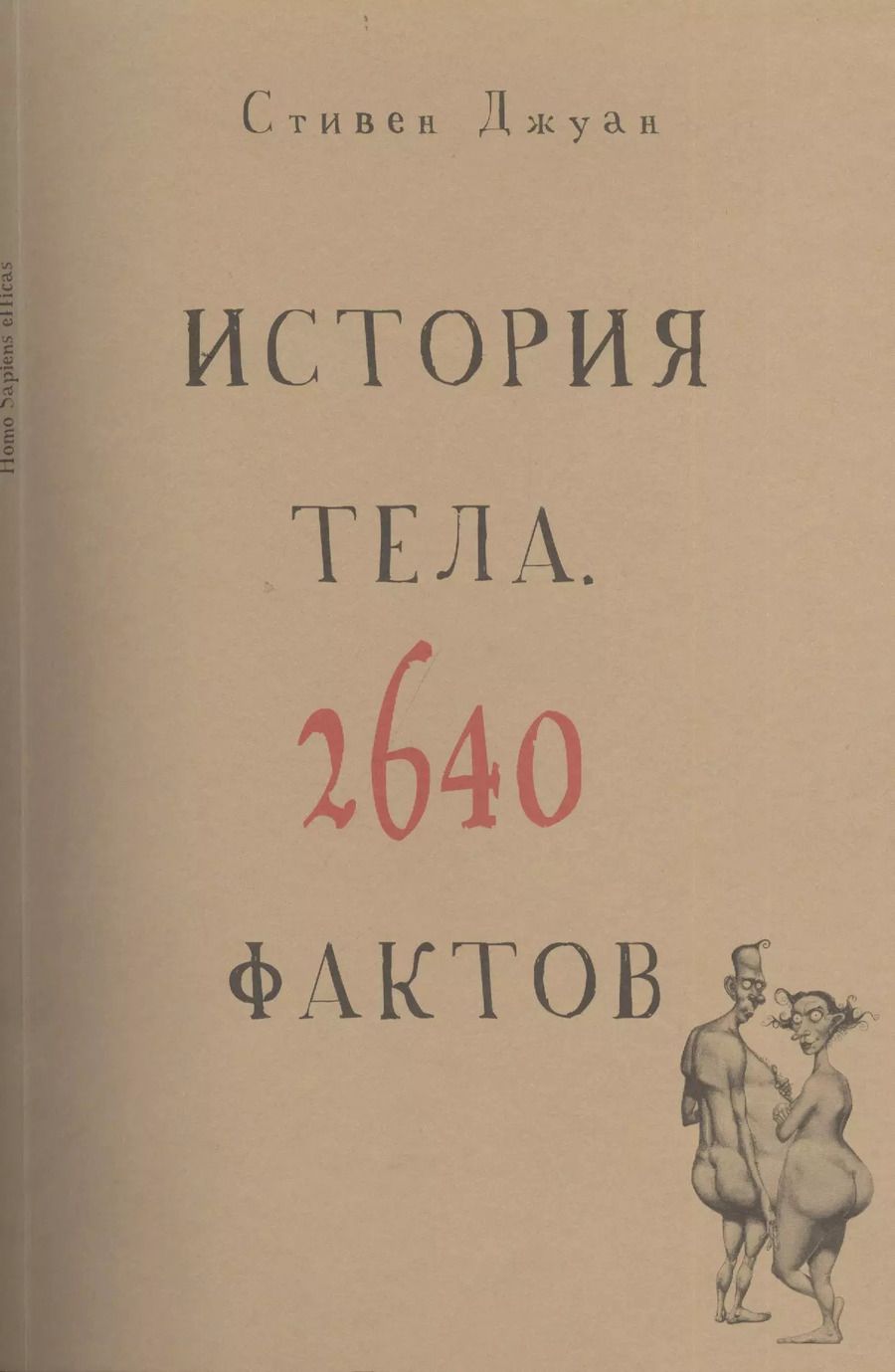 Обложка книги "Стивен Джуан: История тела. 2640 фактов"