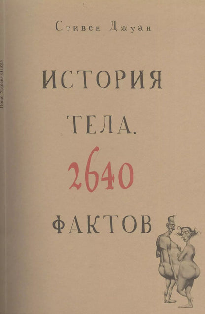 Обложка книги "Стивен Джуан: История тела. 2640 фактов"