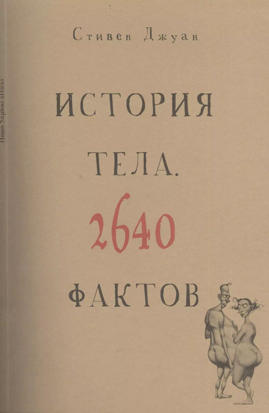 Обложка книги "Стивен Джуан: История тела. 2640 фактов"