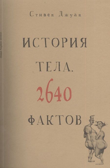 Фотография книги "Стивен Джуан: История тела. 2640 фактов"