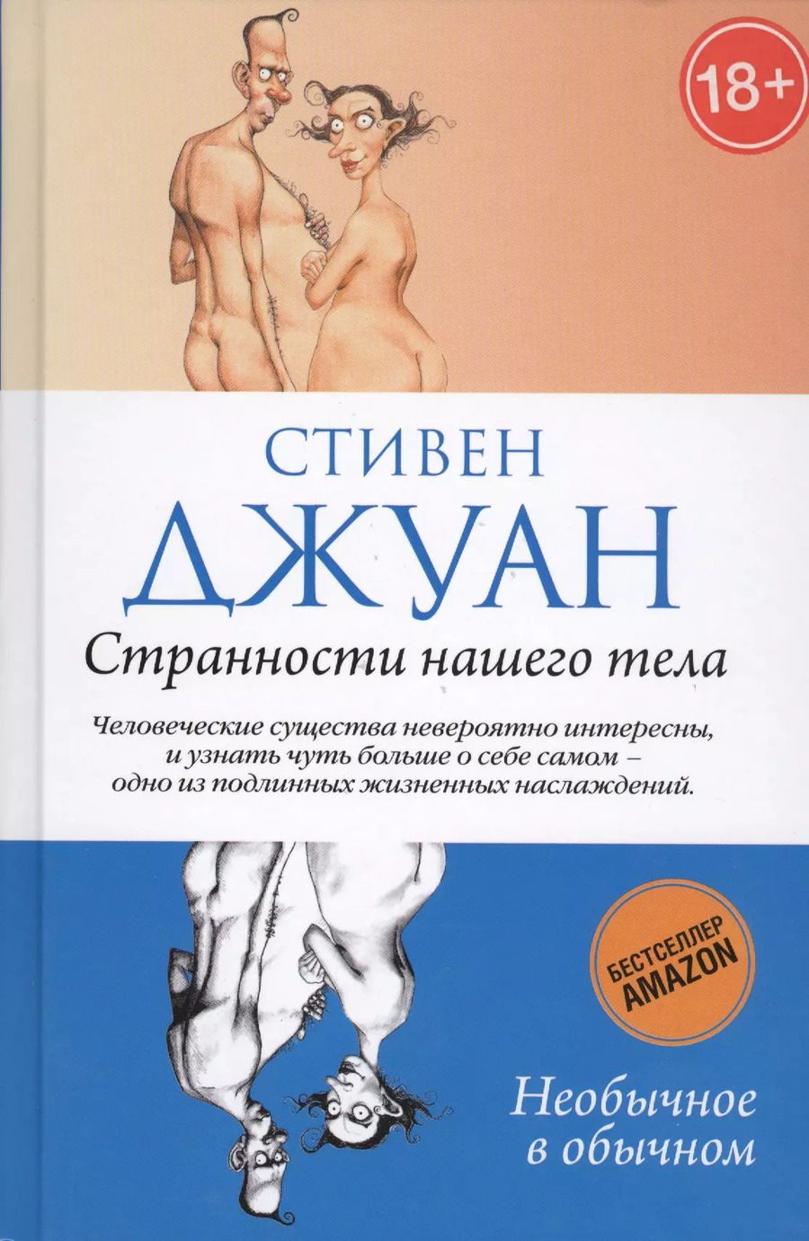 Обложка книги "Стивен Джуан: Странности нашего тела."