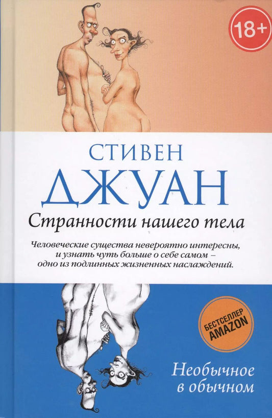 Обложка книги "Стивен Джуан: Странности нашего тела."