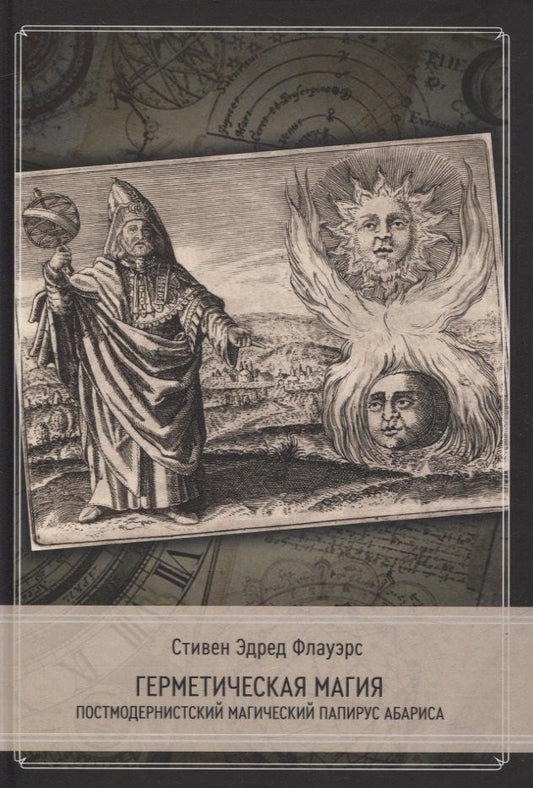 Обложка книги "Стивен Э.: Герметическая магия. Постмодернистский магический папирус Абариса"