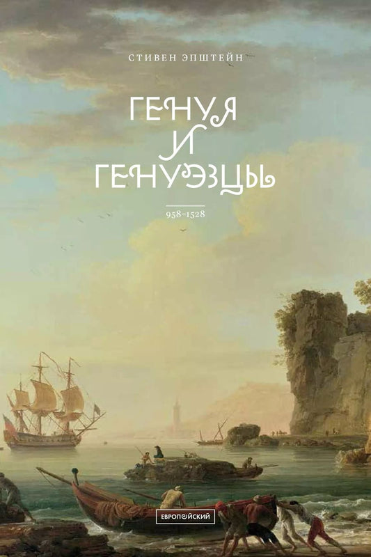 Обложка книги "Стивен Эпштейн: Генуя и генуэзцы. 958-1528"
