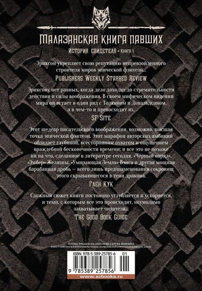 Фотография книги "Стивен Эриксон: История свидетеля. Книга 1. Бог не желает"