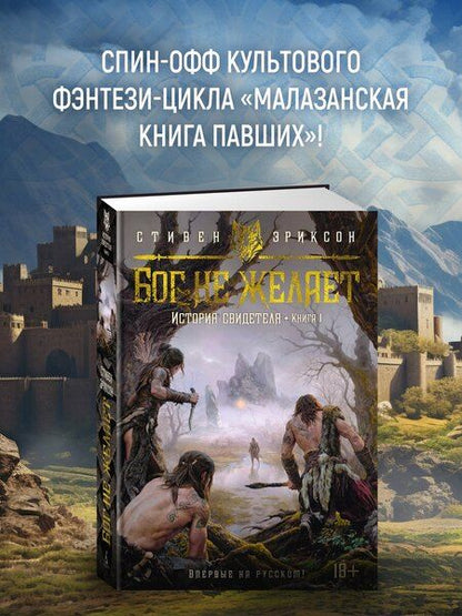 Фотография книги "Стивен Эриксон: История свидетеля. Книга 1. Бог не желает"