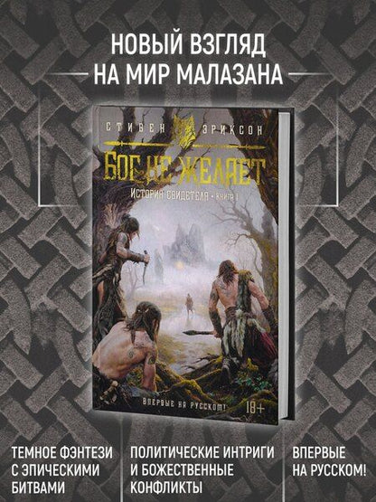 Фотография книги "Стивен Эриксон: История свидетеля. Книга 1. Бог не желает"