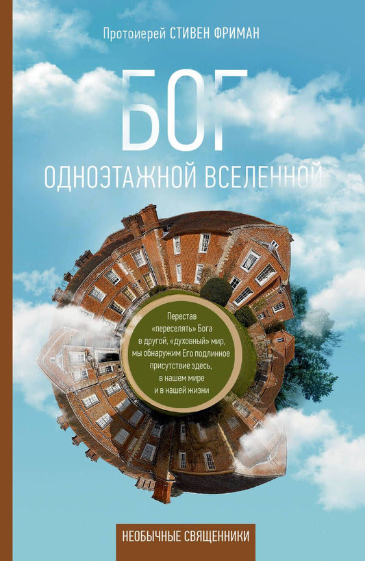 Обложка книги "Стивен Фриман,: Бог одноэтажной вселенной"