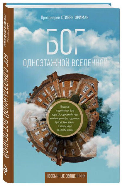 Фотография книги "Стивен Фриман,: Бог одноэтажной вселенной"