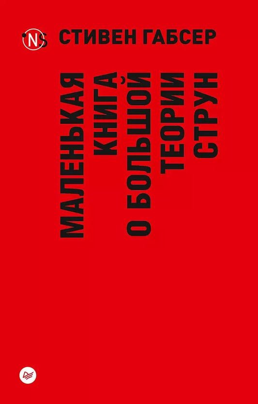Обложка книги "Стивен Габсер: Маленькая книга о большой теории струн (покет)"