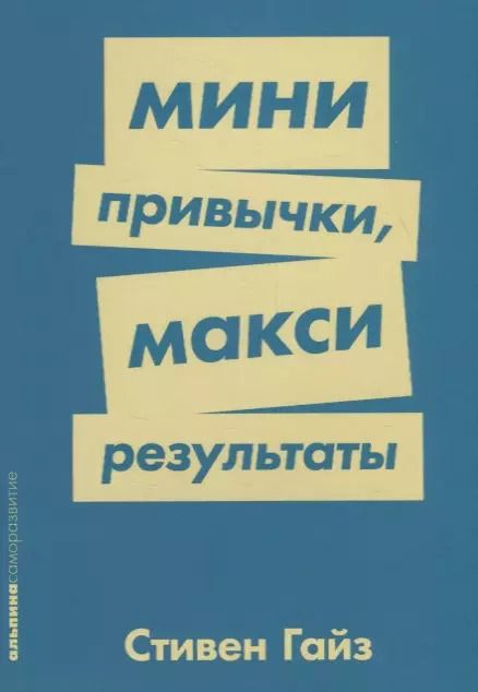 Обложка книги "Стивен Гайз: Мини-привычки — макси-результаты"