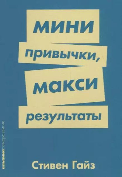 Обложка книги "Стивен Гайз: Мини-привычки — макси-результаты"