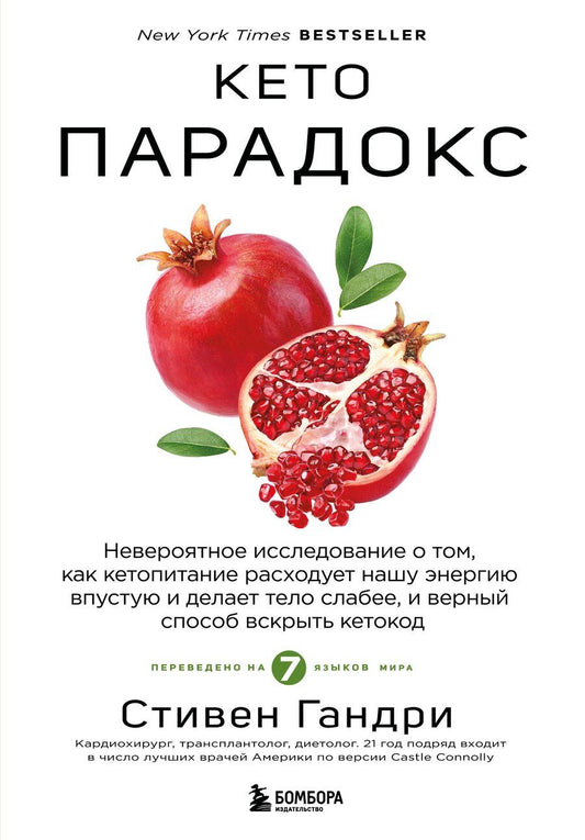 Обложка книги "Стивен Гандри: Кето-парадокс. Невероятное исследование о том, как кетопитание расходует нашу энергию впустую и делает тело слабее, и верный способ вскрыть кетокод"