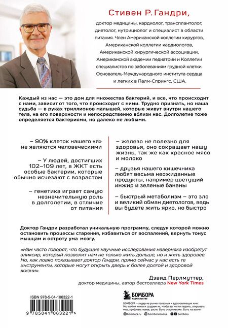Фотография книги "Стивен Гандри: Парадокс долголетия. Как оставаться молодым до глубокой старости: невероятные факты о причинах старения и неожиданные способы их преодолеть"