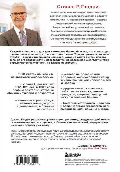 Фотография книги "Стивен Гандри: Парадокс долголетия. Как оставаться молодым до глубокой старости: невероятные факты о причинах старения и неожиданные способы их преодолеть"