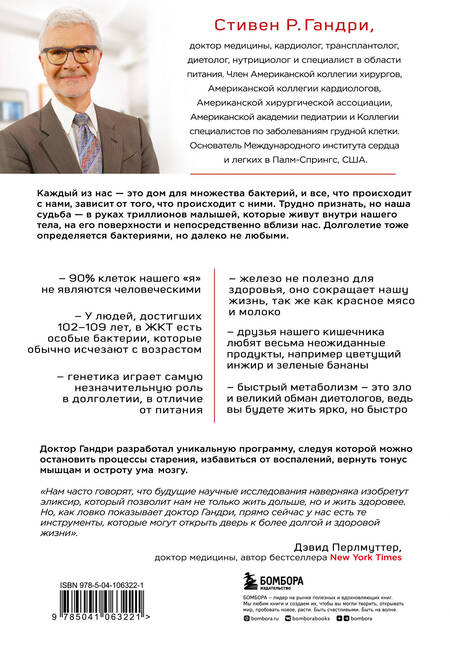 Фотография книги "Стивен Гандри: Парадокс долголетия. Как оставаться молодым до глубокой старости: невероятные факты о причинах старения и неожиданные способы их преодолеть"