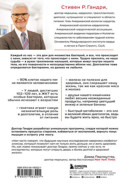 Фотография книги "Стивен Гандри: Парадокс долголетия. Как оставаться молодым до глубокой старости: невероятные факты о причинах старения и неожиданные способы их преодолеть"