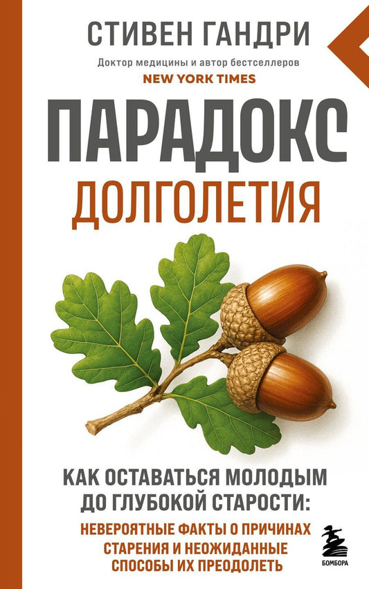 Обложка книги "Стивен Гандри: Парадокс долголетия. Как оставаться молодым до глубокой старости: невероятные факты о причинах старения и неожиданные способы их преодолеть (новое оформление)"
