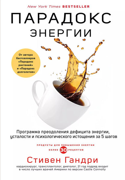 Обложка книги "Стивен Гандри: Парадокс энергии. Программа преодоления дефицита энергии, усталости и психологического истощения за 5 шагов"