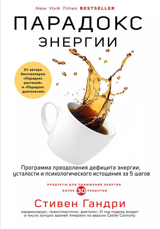 Обложка книги "Стивен Гандри: Парадокс энергии. Программа преодоления дефицита энергии, усталости и психологического истощения за 5 шагов"
