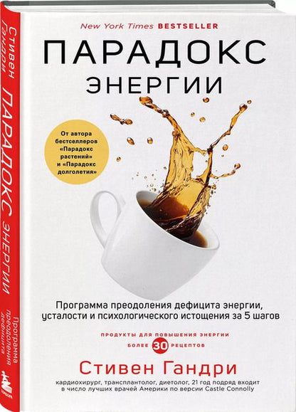 Фотография книги "Стивен Гандри: Парадокс энергии. Программа преодоления дефицита энергии, усталости и психологического истощения за 5 шагов"