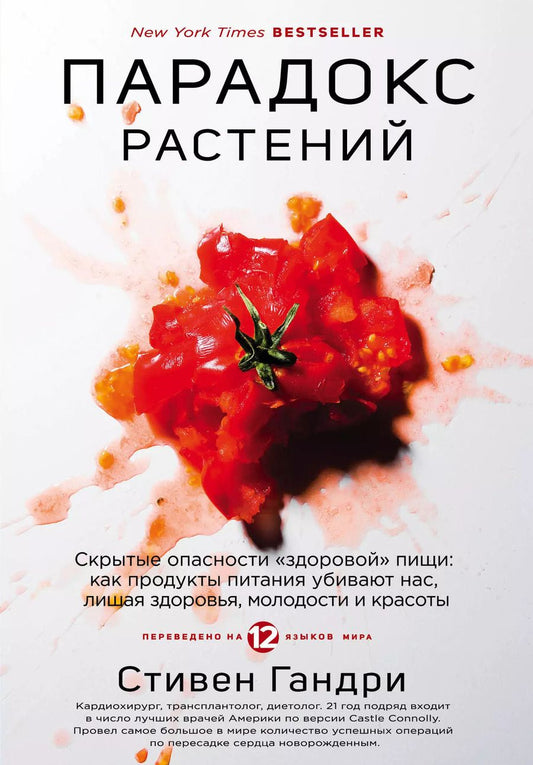 Обложка книги "Стивен Гандри: Парадокс растений. Скрытые опасности "здоровой" пищи: как продукты питания убивают нас, лишая здоровья, молодости и красоты"
