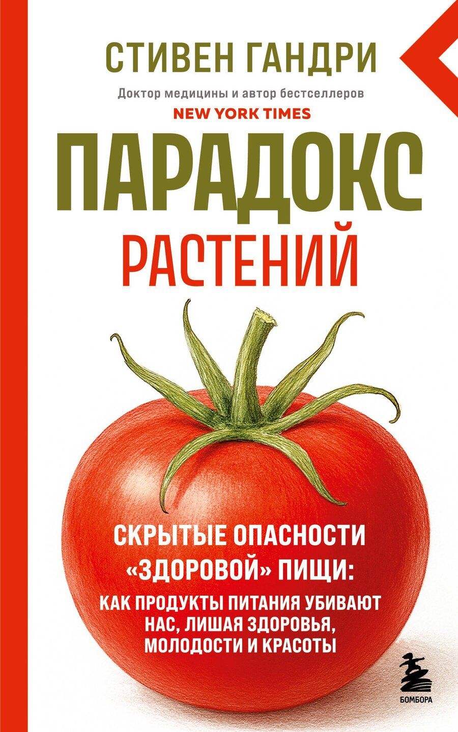Обложка книги "Стивен Гандри: Парадокс растений. Скрытые опасности "здоровой" пищи: как продукты питания убивают нас, лишая здоровья, молодости и красоты (новое оформление)"