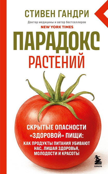 Обложка книги "Стивен Гандри: Парадокс растений. Скрытые опасности "здоровой" пищи: как продукты питания убивают нас, лишая здоровья, молодости и красоты (новое оформление)"