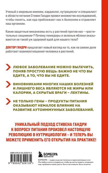 Фотография книги "Стивен Гандри: Парадокс растений. Скрытые опасности "здоровой" пищи: как продукты питания убивают нас, лишая здоровья, молодости и красоты (новое оформление)"