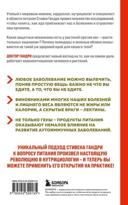 Фотография книги "Стивен Гандри: Парадокс растений. Скрытые опасности "здоровой" пищи: как продукты питания убивают нас, лишая здоровья, молодости и красоты (новое оформление)"