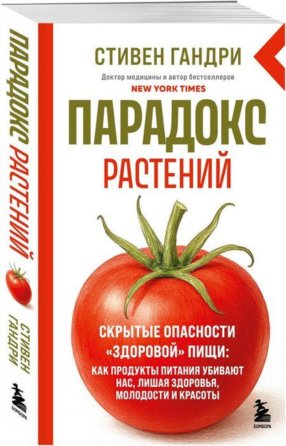 Фотография книги "Стивен Гандри: Парадокс растений. Скрытые опасности "здоровой" пищи: как продукты питания убивают нас, лишая здоровья, молодости и красоты (новое оформление)"
