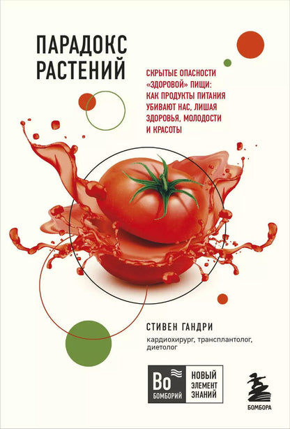 Обложка книги "Стивен Гандри: Парадокс растений. Скрытые опасности "здоровой" пищи: Как продукты питания убивают нас, лишая здоровья, молодости и красоты (покет)"