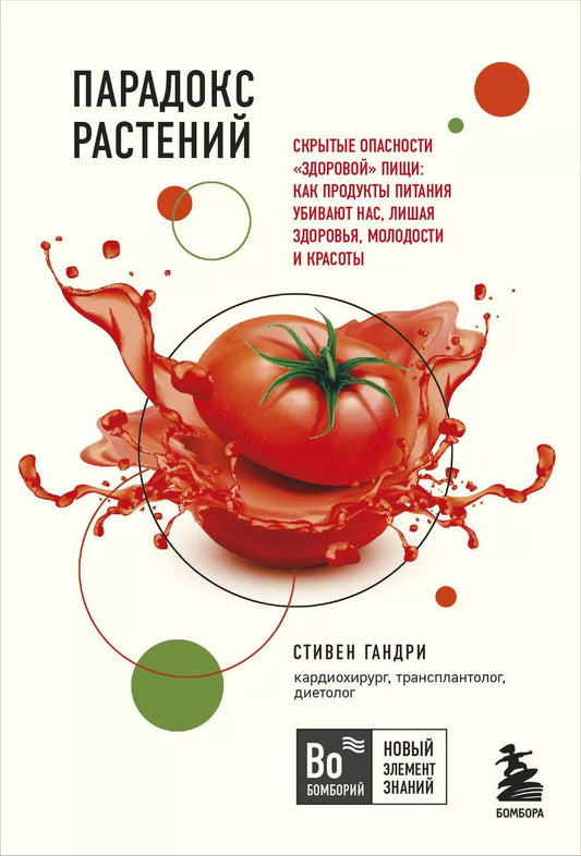 Обложка книги "Стивен Гандри: Парадокс растений. Скрытые опасности "здоровой" пищи: Как продукты питания убивают нас, лишая здоровья, молодости и красоты (покет)"