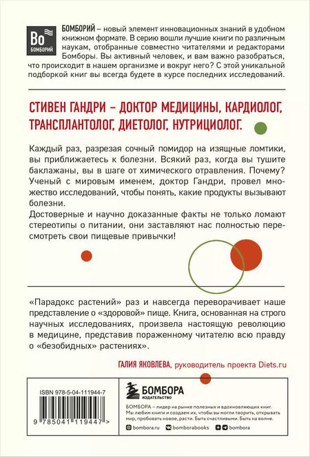 Фотография книги "Стивен Гандри: Парадокс растений. Скрытые опасности "здоровой" пищи: Как продукты питания убивают нас, лишая здоровья, молодости и красоты (покет)"