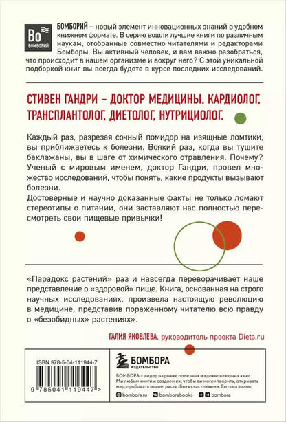 Фотография книги "Стивен Гандри: Парадокс растений. Скрытые опасности "здоровой" пищи: Как продукты питания убивают нас, лишая здоровья, молодости и красоты (покет)"