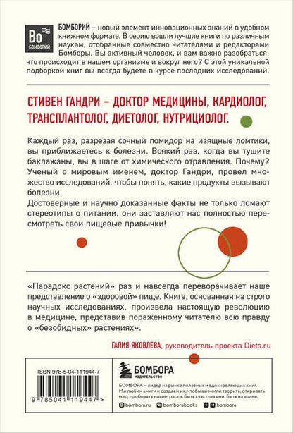 Фотография книги "Стивен Гандри: Парадокс растений. Скрытые опасности "здоровой" пищи: Как продукты питания убивают нас, лишая здоровья, молодости и красоты (покет)"