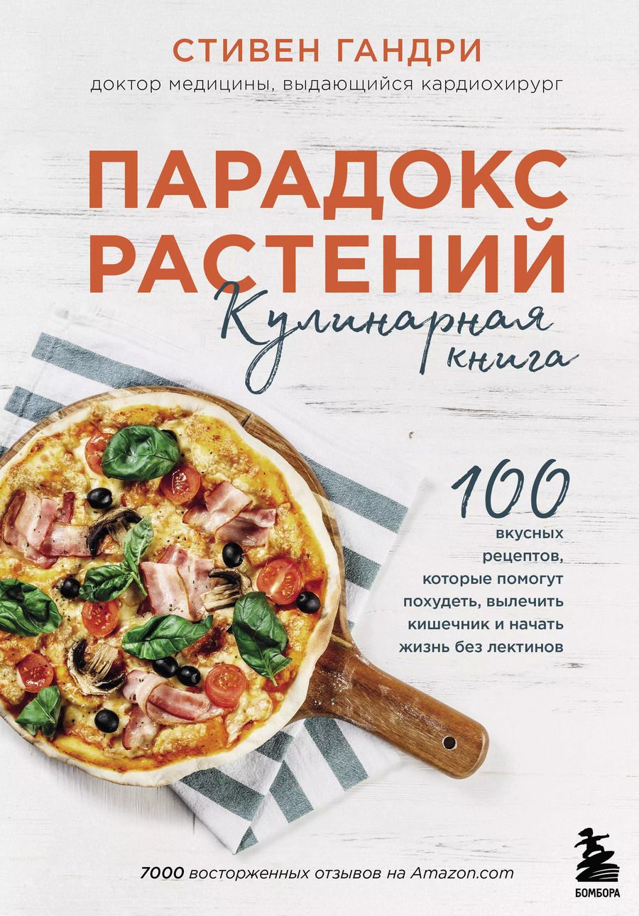 Обложка книги "Стивен Гандри: Парадокс растений Кулинарная книга"