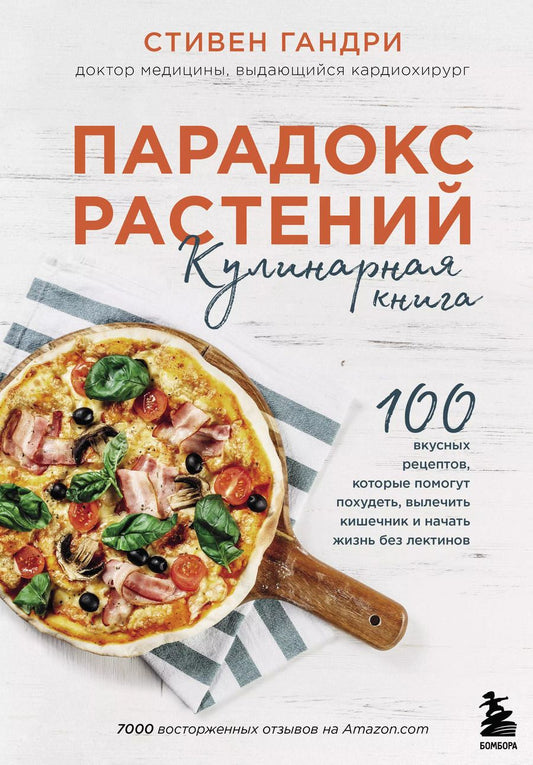 Обложка книги "Стивен Гандри: Парадокс растений Кулинарная книга"