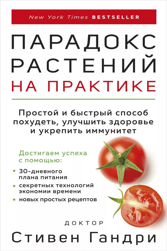 Обложка книги "Стивен Гандри: Парадокс растений на практике. Простой и быстрый способ похудеть, улучшить здоровье и укрепить иммун"