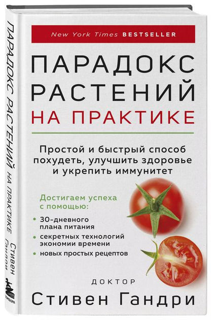 Фотография книги "Стивен Гандри: Парадокс растений на практике. Простой и быстрый способ похудеть, улучшить здоровье и укрепить иммун"