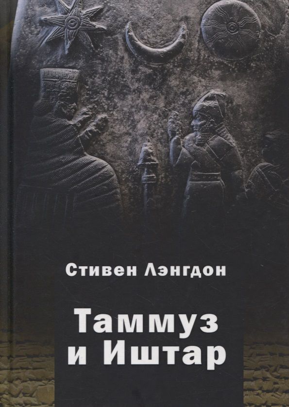 Обложка книги "Стивен Герберт: Таммуз и Иштар"