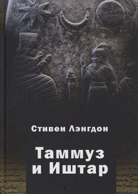 Обложка книги "Стивен Герберт: Таммуз и Иштар"