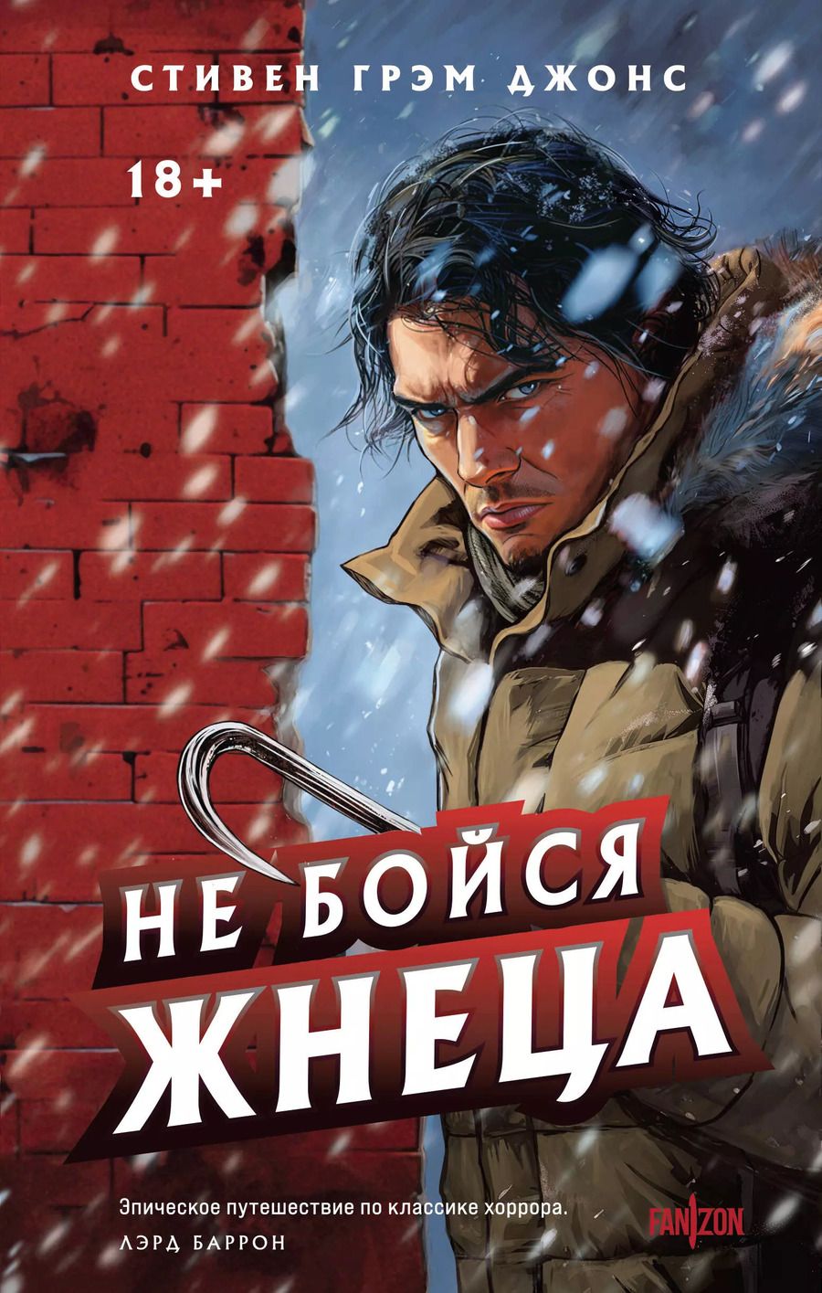 Обложка книги "Стивен Грэм: Не бойся Жнеца"