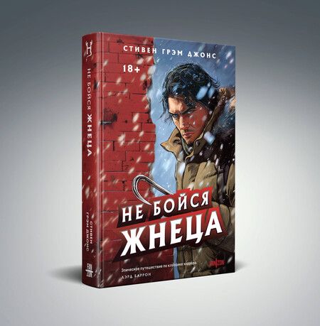 Фотография книги "Стивен Грэм: Не бойся Жнеца"